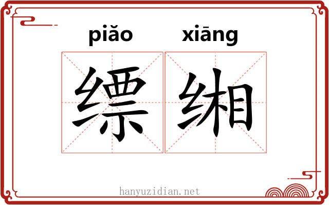 缥缃