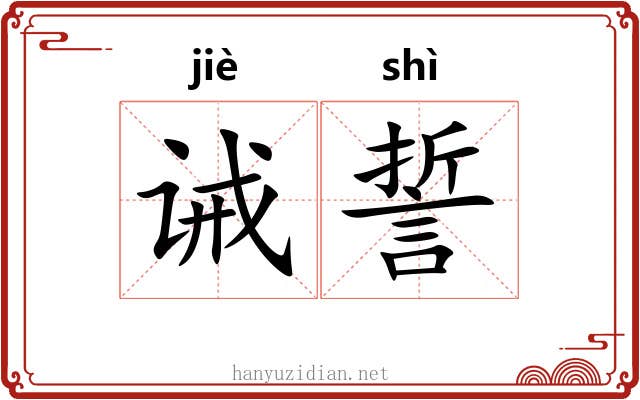 诫誓