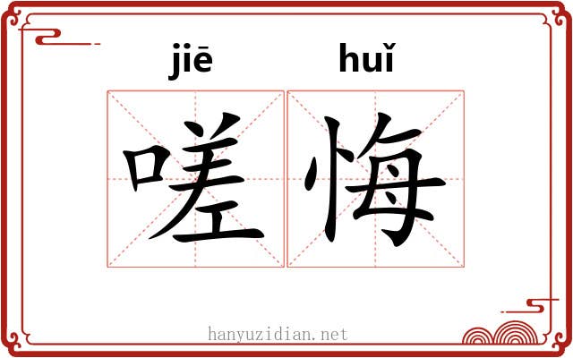 嗟悔