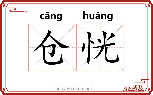 仓恍