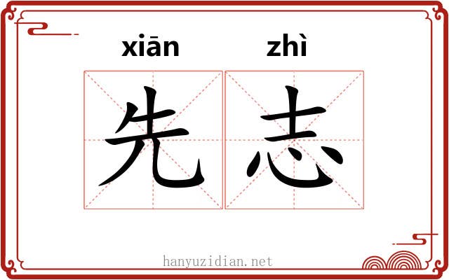 先志 先志
