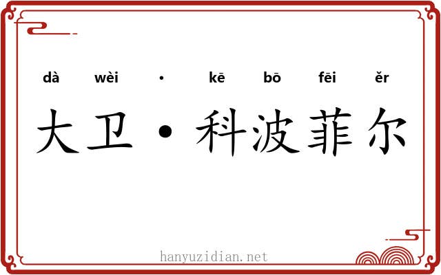 大卫·科波菲尔 大卫·科波菲尔