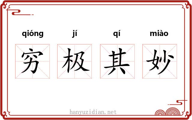 穷极其妙
