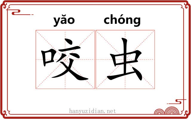 咬虫 咬虫
