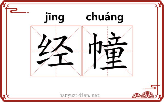 经幢