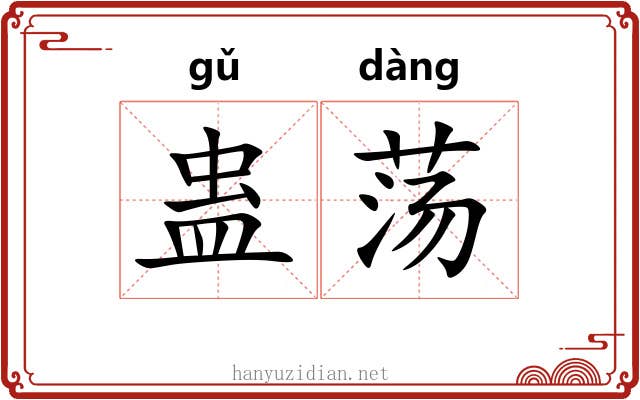 蛊荡