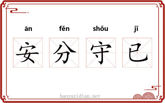 安分守已
