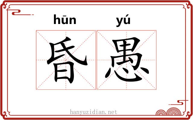 昏愚 昏愚