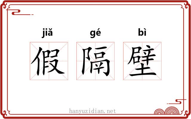 假隔壁