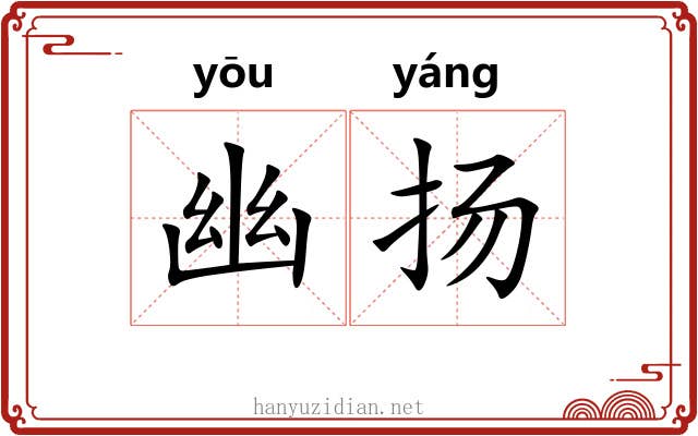 幽扬 幽扬