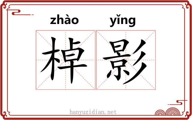 棹影 棹影