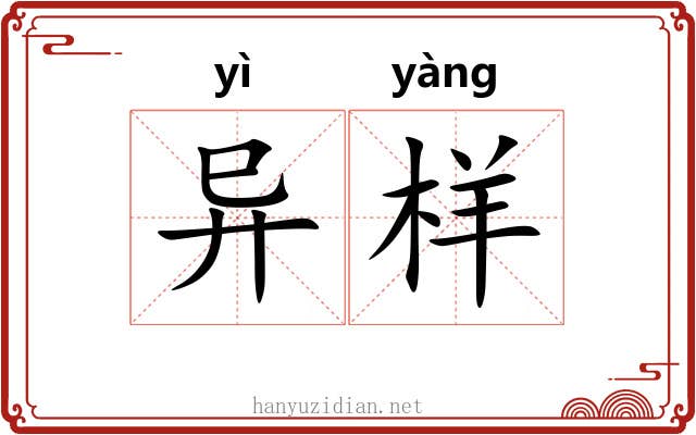 异样