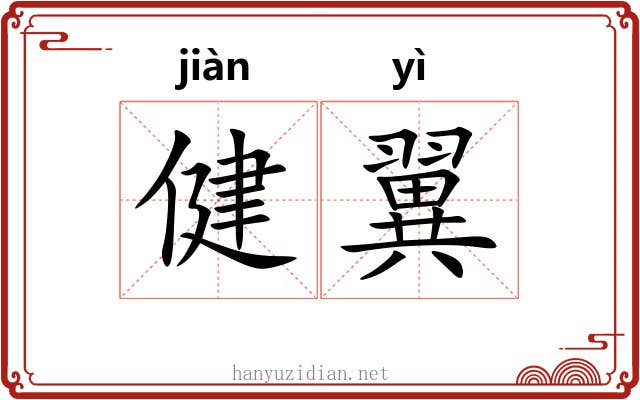 健翼