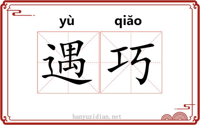 遇巧