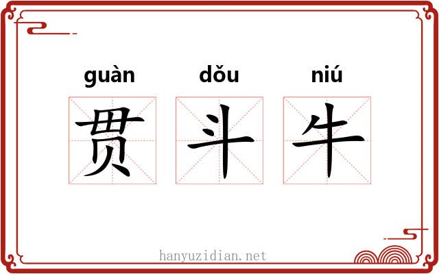 贯斗牛
