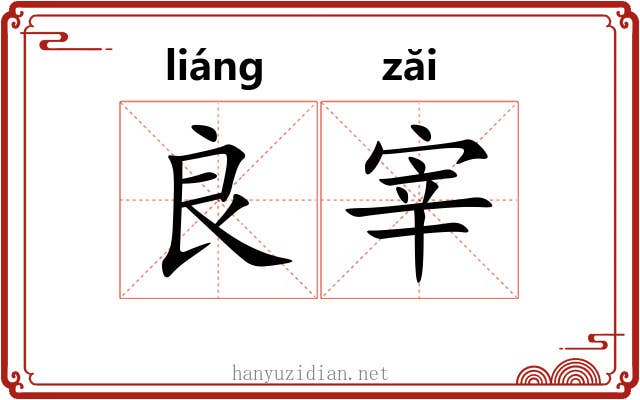良宰