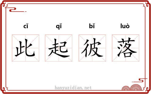 此起彼落 此起彼落