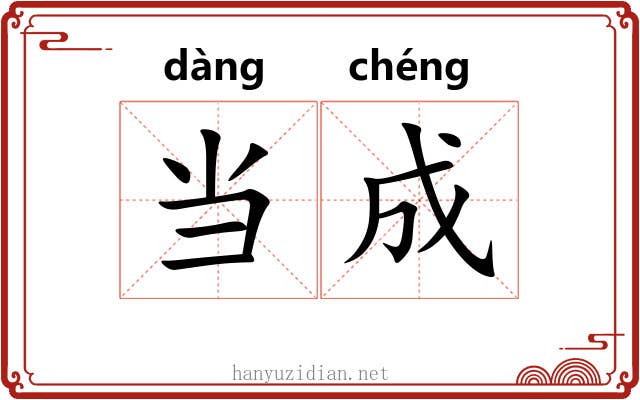 当成
