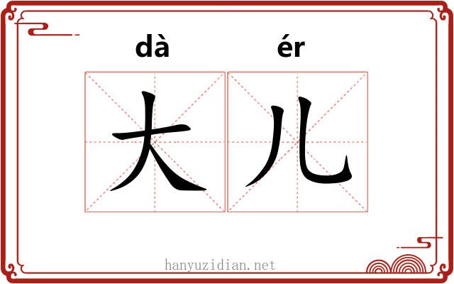 大儿 大儿