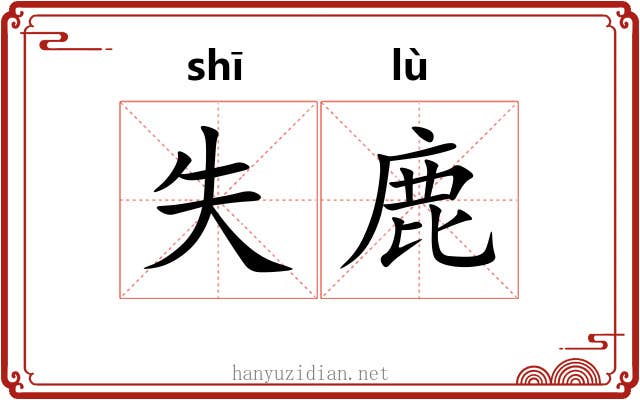 失鹿