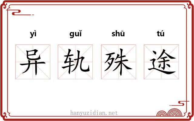 异轨殊途 异轨殊途