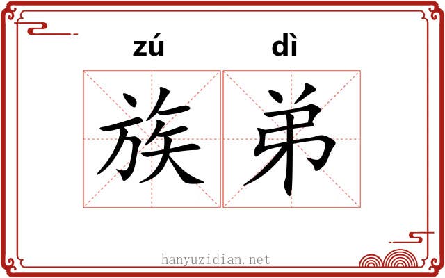 族弟 族弟