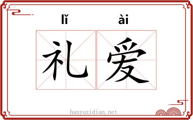 礼爱