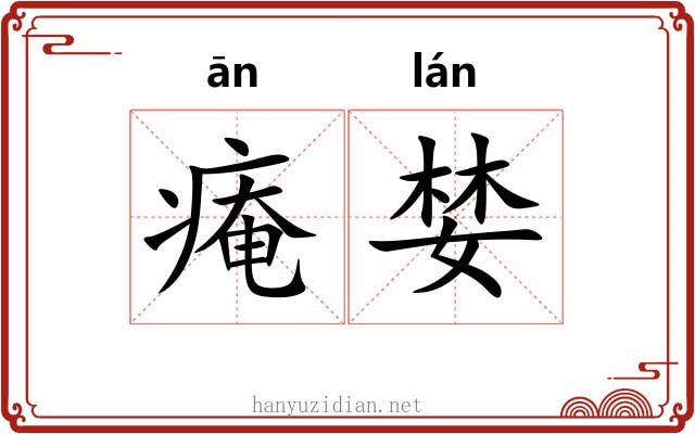 痷婪