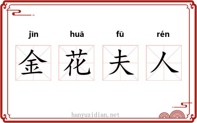 金花夫人