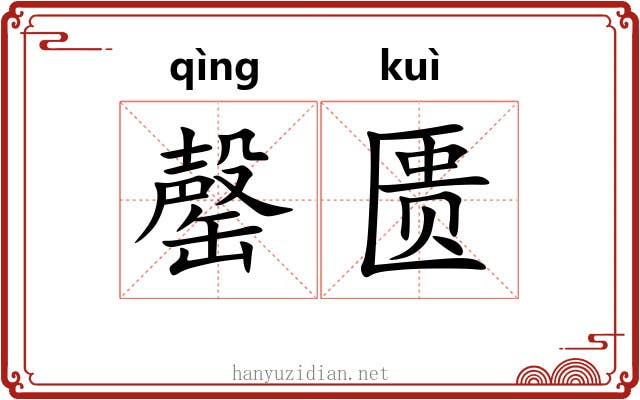 罄匮