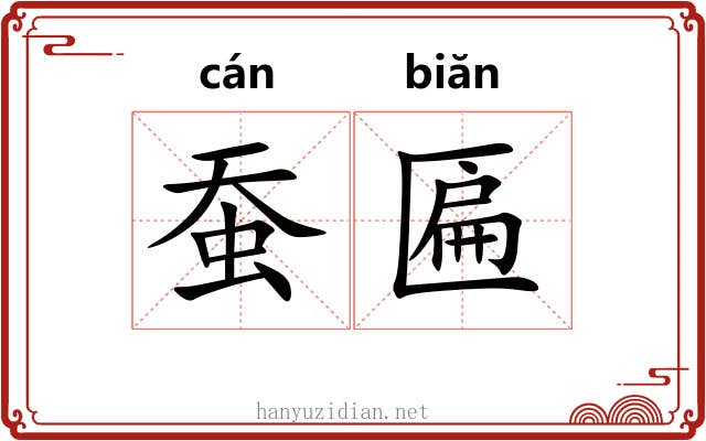 蚕匾