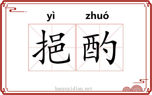 挹酌