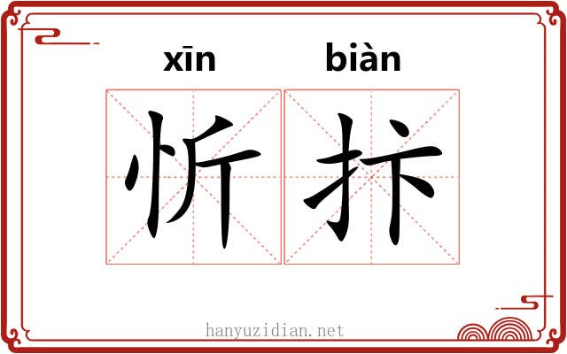 忻抃