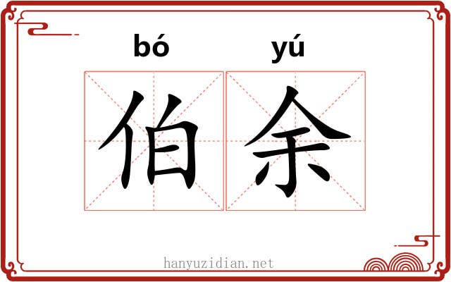 伯余 伯余
