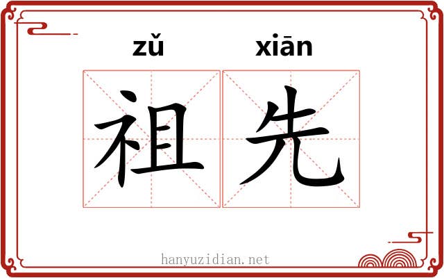祖先
