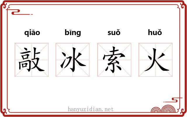 敲冰索火 敲冰索火