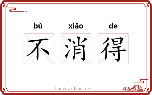 不消得