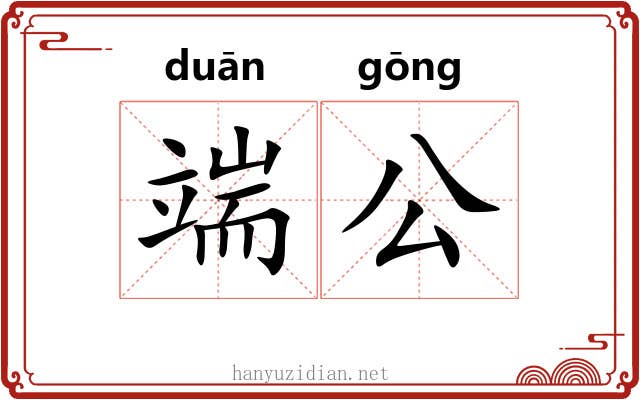 端公 端公