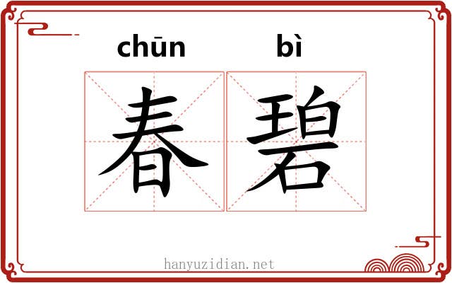 春碧