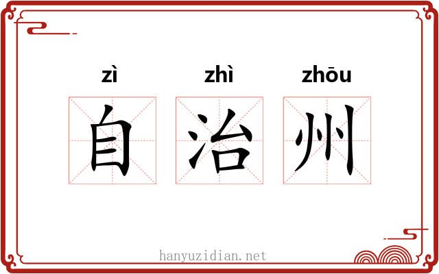 自治州 自治州