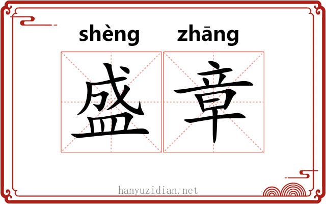 盛章