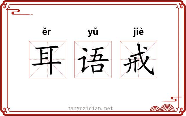 耳语戒 耳语戒
