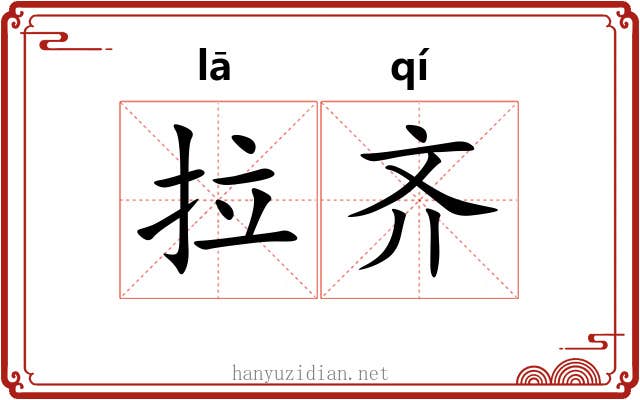 拉齐 拉齐