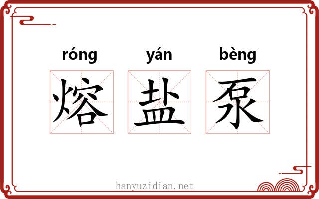 熔盐泵 熔盐泵