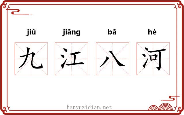 九江八河