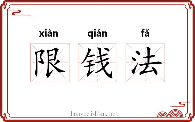 限钱法