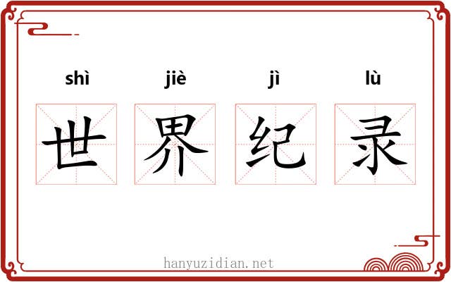 世界纪录 世界纪录