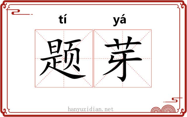 题芽