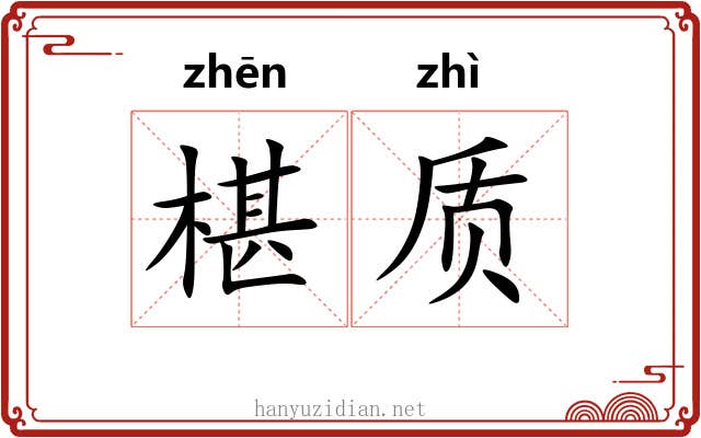 椹质