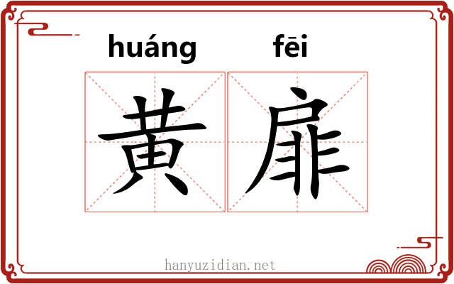 黄扉 黄扉